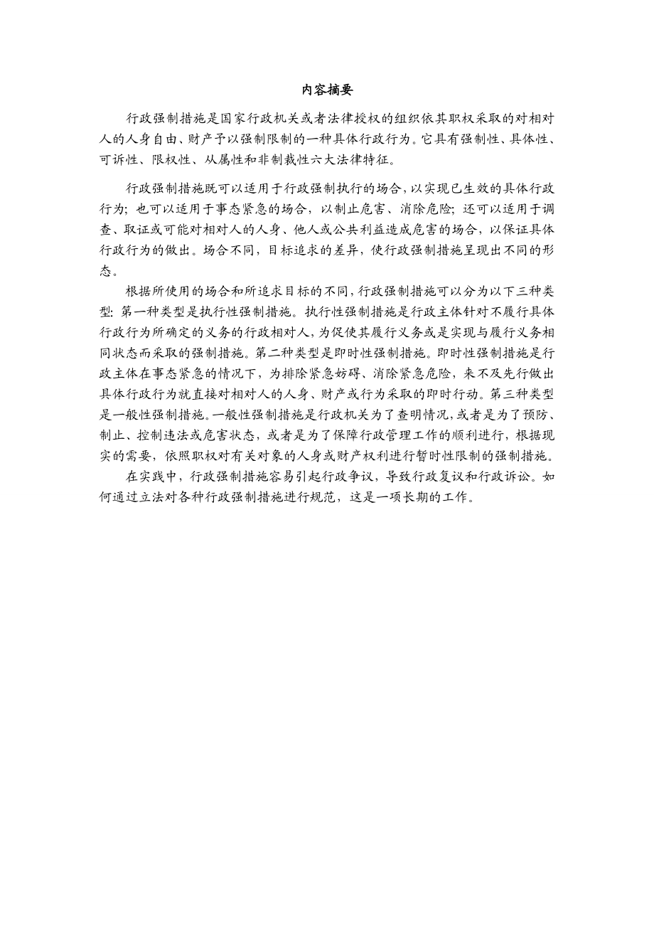 法学本科毕业论文浅论我国行政强制措施.doc_第3页