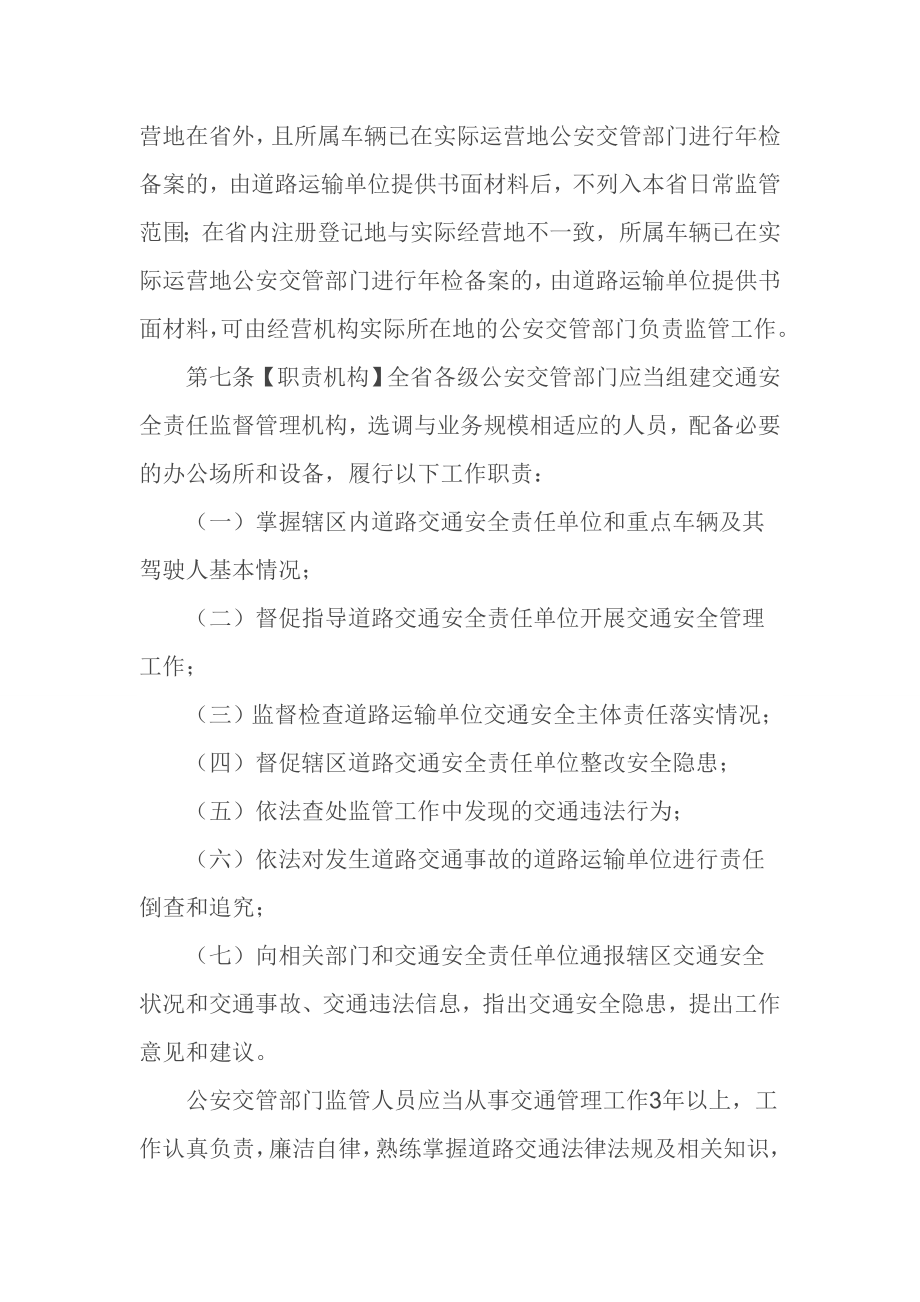 河北省公安机关对道路交通安全责任单位监督管理办法冀公.doc_第3页