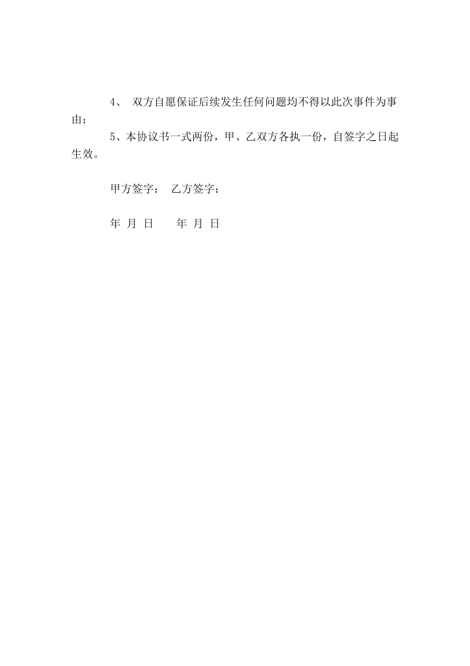 打架和解协议书范本合同协议.doc_第2页