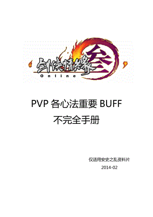 PVP各心法重要BUFF不完全手册.doc