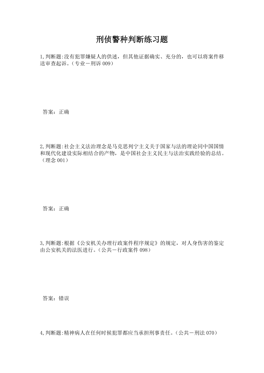 刑侦警种判断练习题.doc_第1页