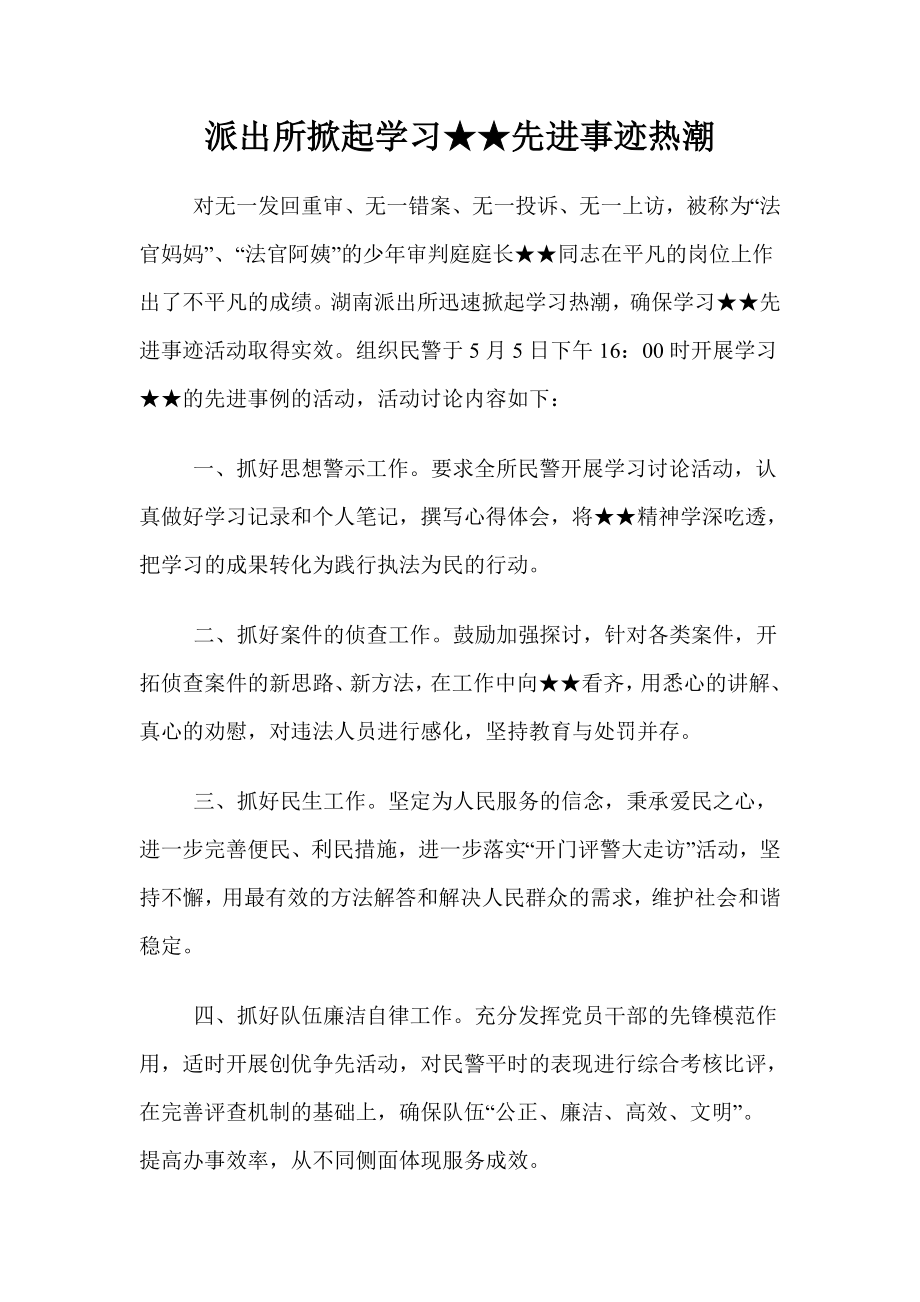 派出所掀起学习★★先进事迹热潮.doc_第1页