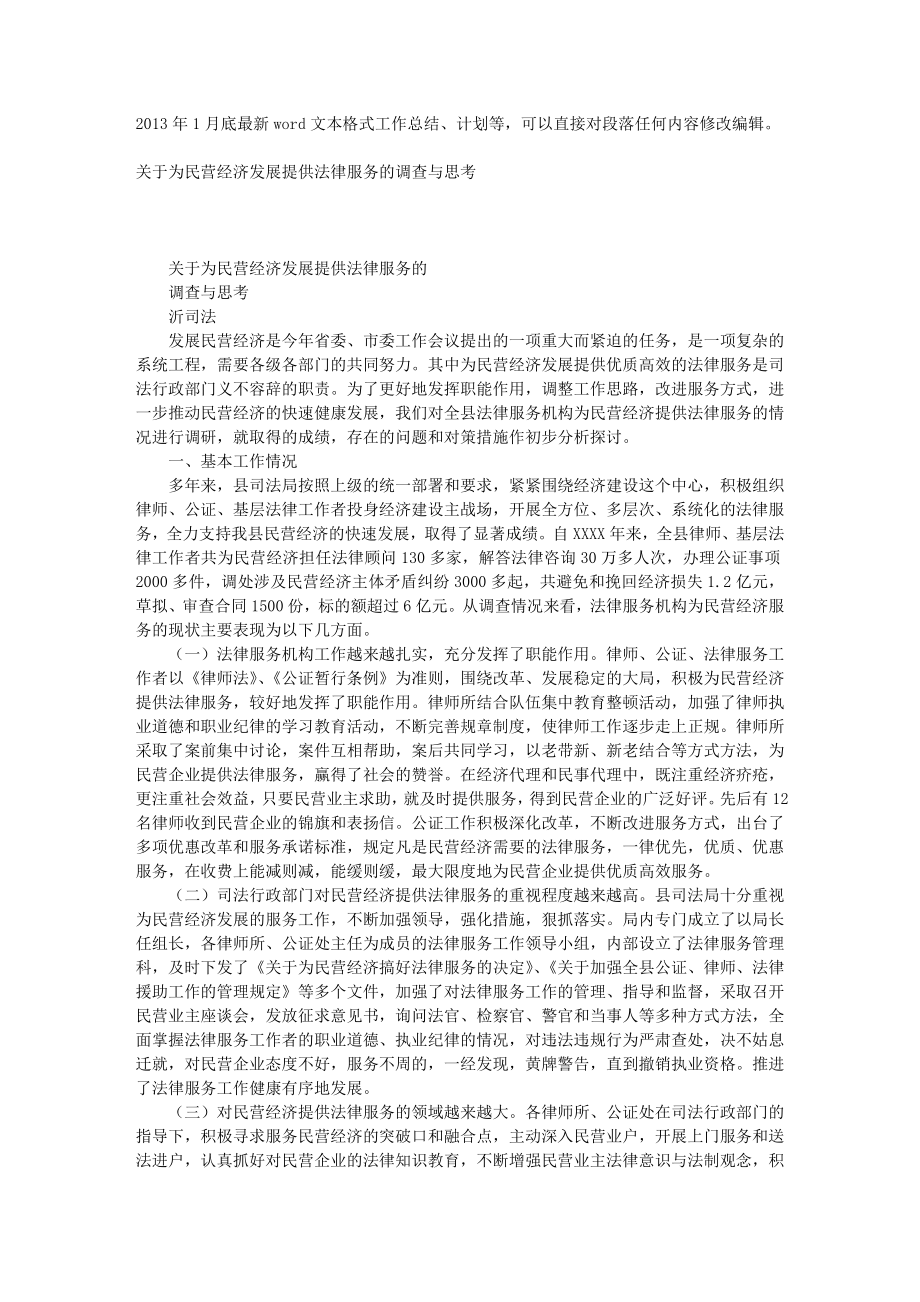 关于为民营经济发展提供法律服务的调查与思考.doc_第1页