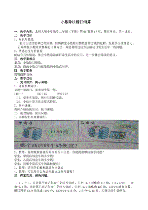 北师大版小学数学二级下册教案：小数除法 精打细算.doc