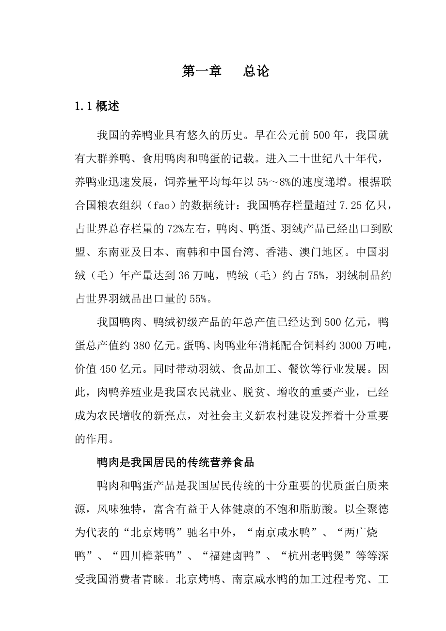 肉鸭宰杀加工可行性研究报告.doc_第2页