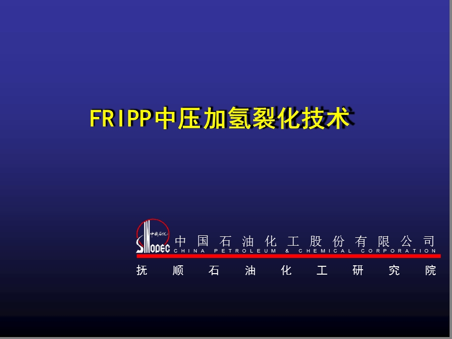 FRIPP中压加氢裂化技术课件.ppt_第1页