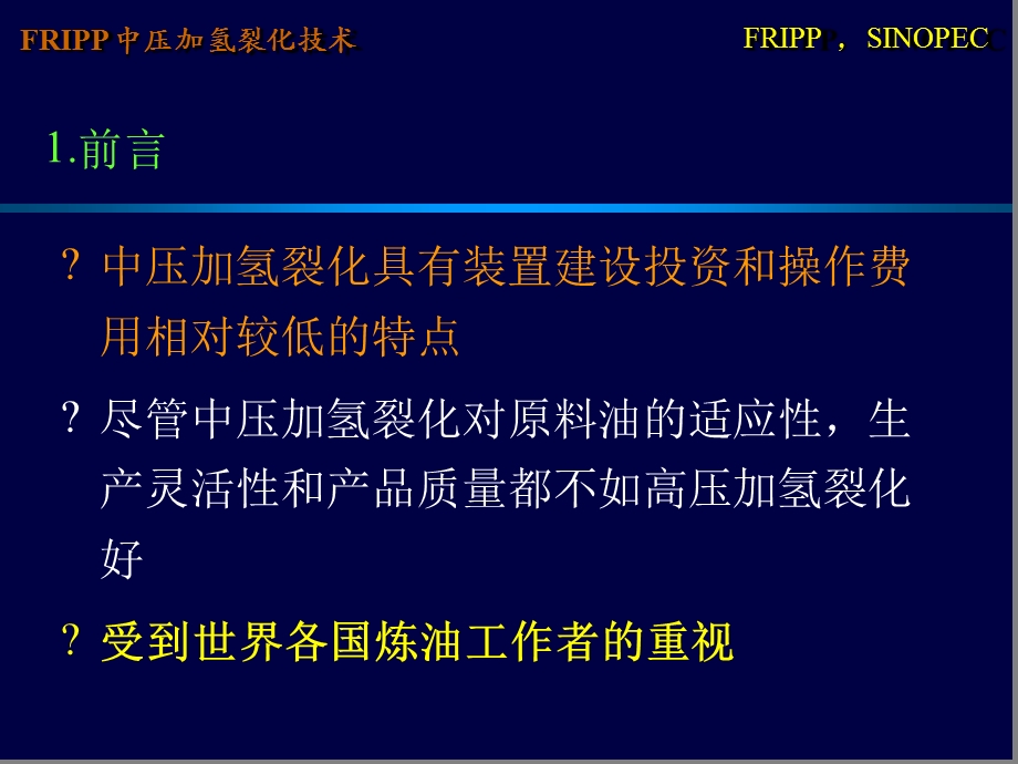 FRIPP中压加氢裂化技术课件.ppt_第2页