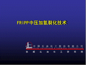 FRIPP中压加氢裂化技术课件.ppt