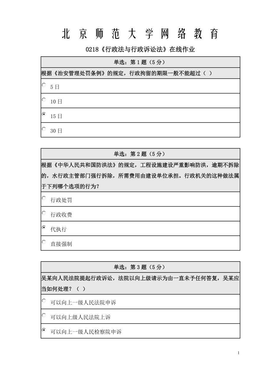 《精》北师大网络教育0218行政法与行政诉讼法在线作业答案.doc_第1页