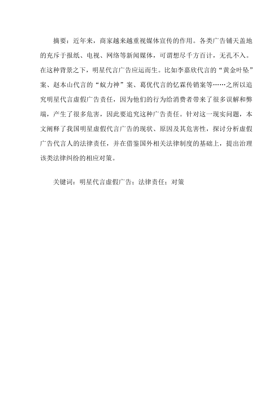 论明星代言虚假广告的法律责任及相应对策.doc_第3页