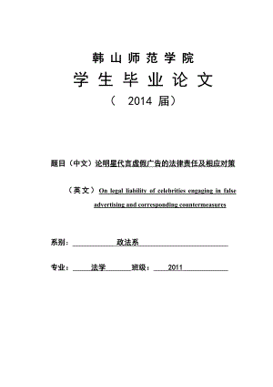 论明星代言虚假广告的法律责任及相应对策.doc