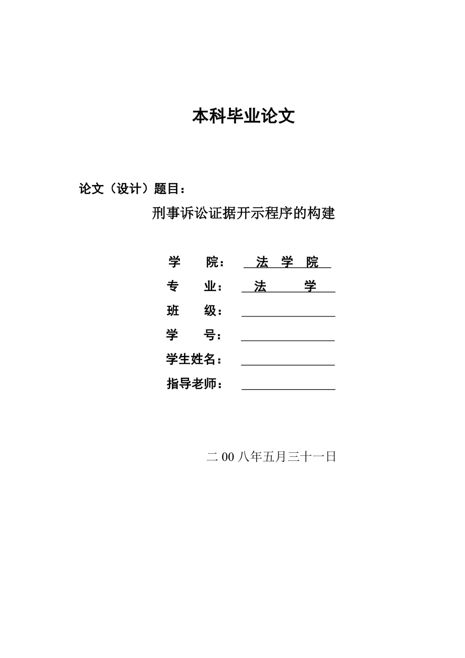 1376.刑事诉讼证据开示程序的构建毕业设计.doc_第1页