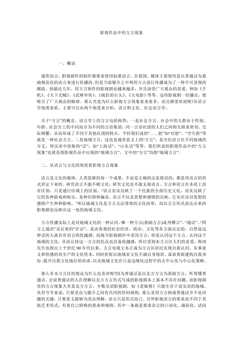 影视作品中的方言现象.doc_第1页