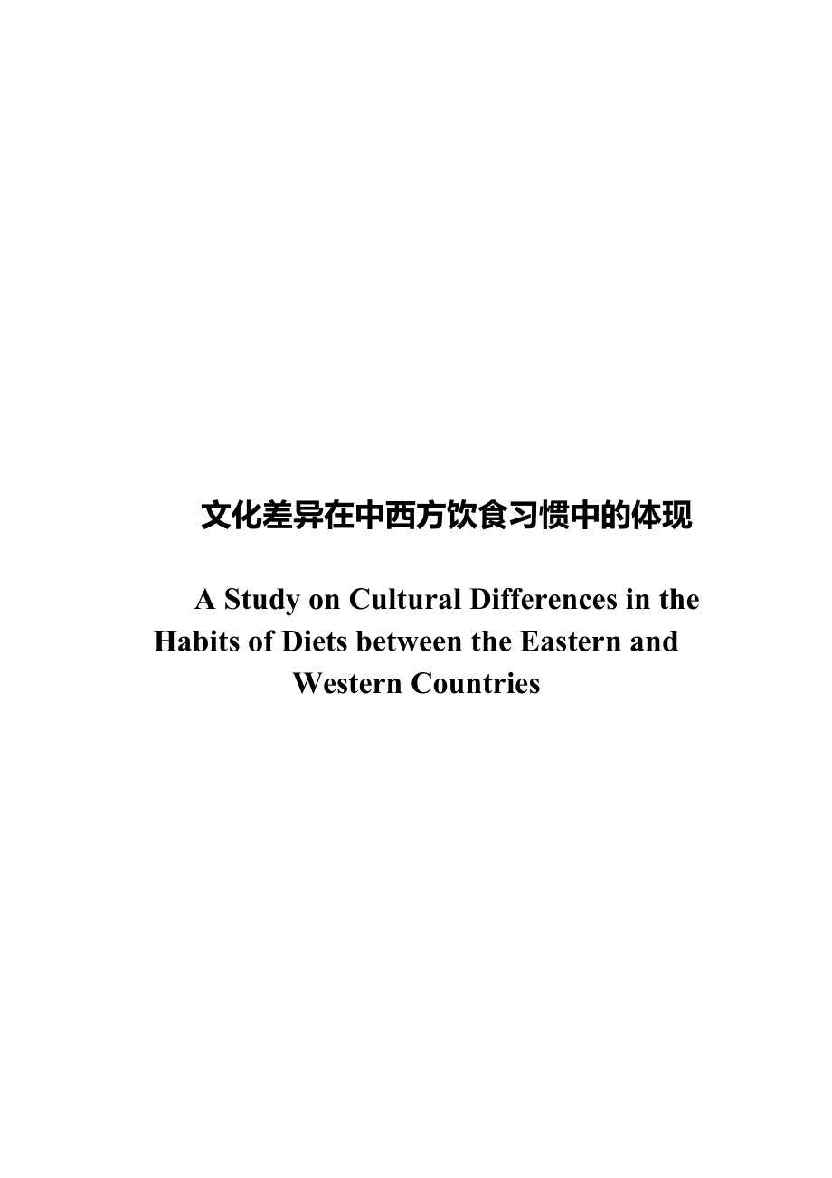 A Study on Cultural Differences in the Habits of Diet between the Eastern and Western Countries.doc_第1页