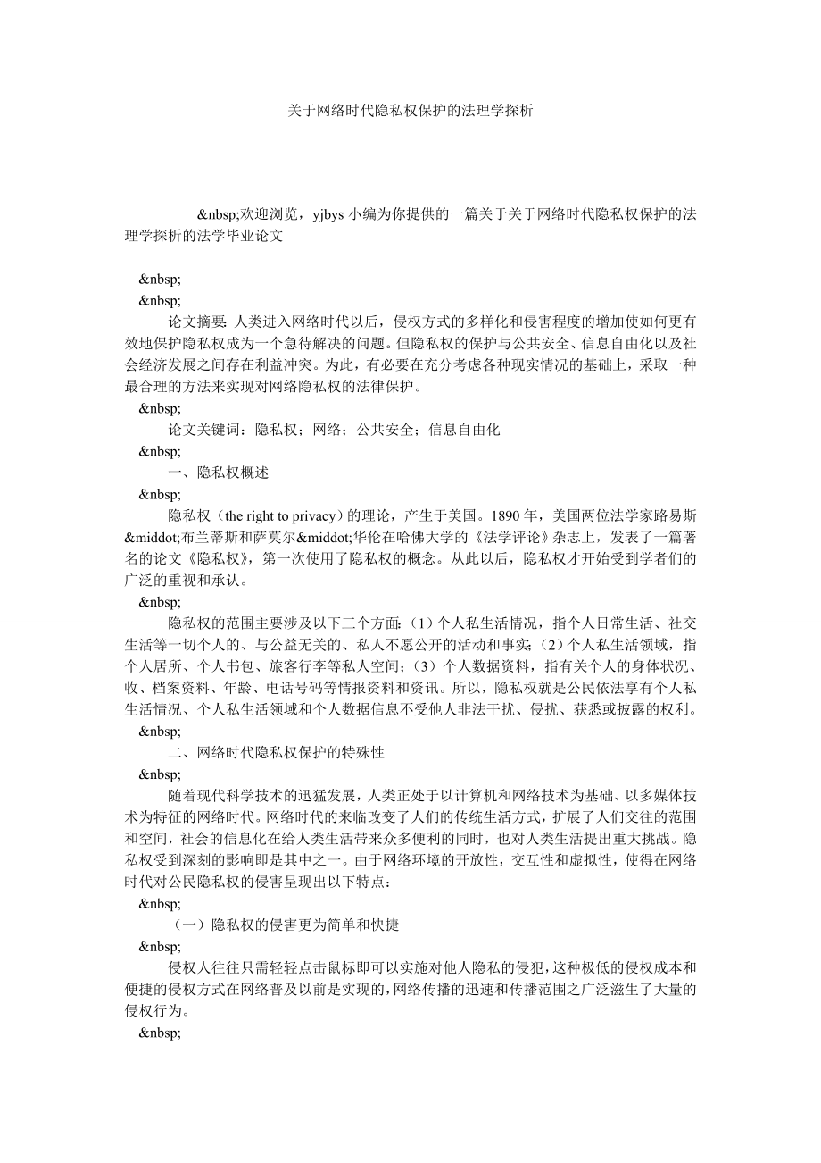 关于网络时代隐私权保护的法理学探析.doc_第1页