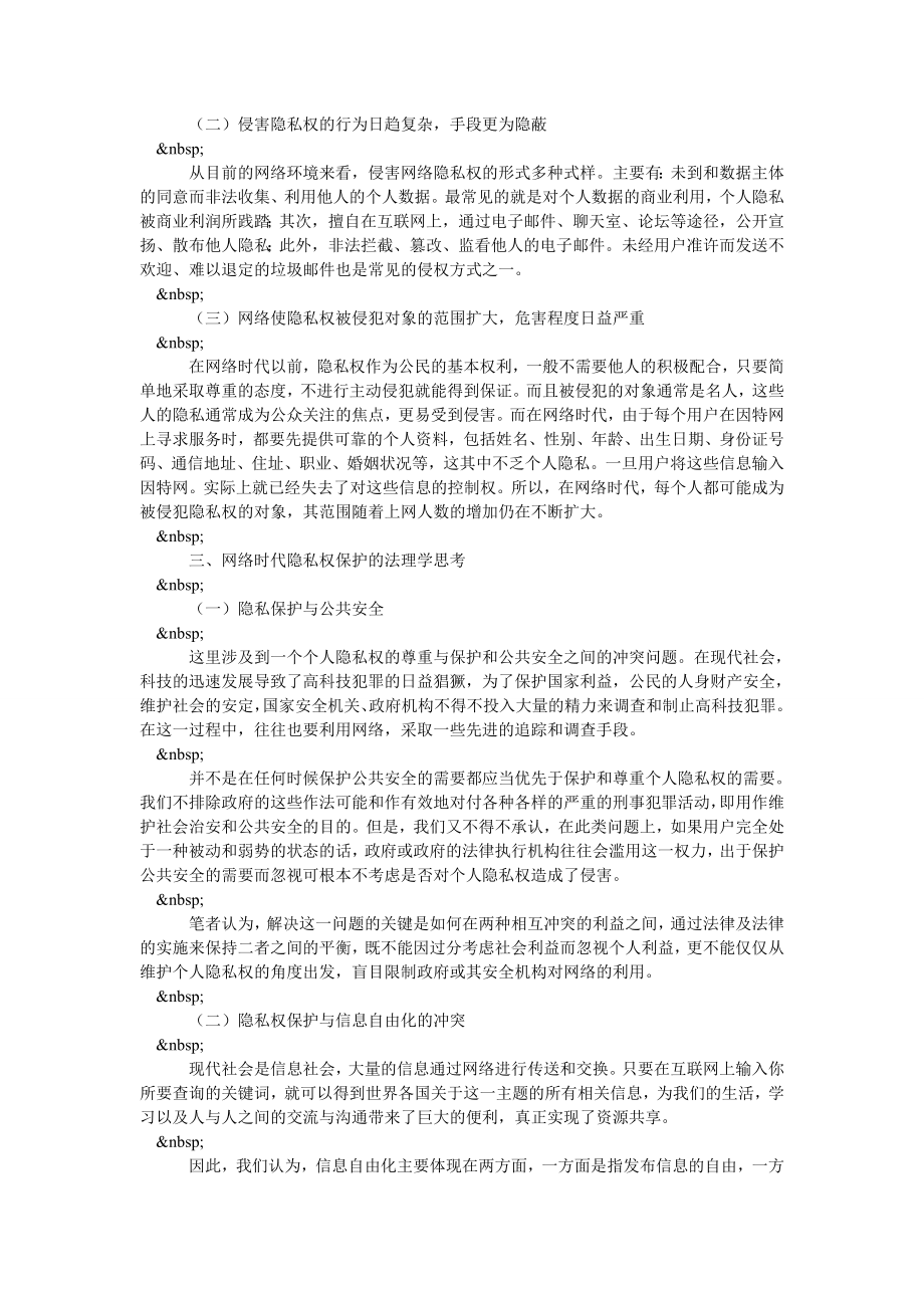 关于网络时代隐私权保护的法理学探析.doc_第2页