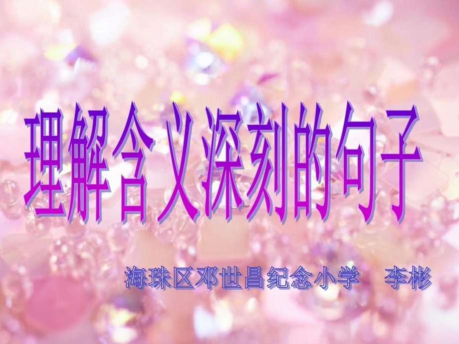 《理解含义深刻的句子》分析课件.ppt_第1页