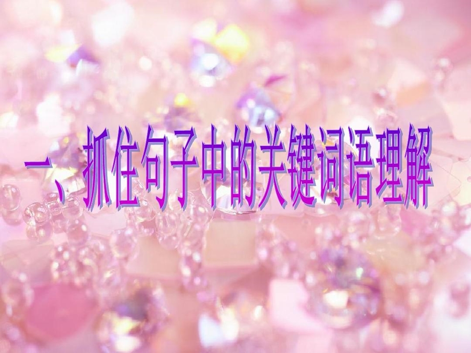 《理解含义深刻的句子》分析课件.ppt_第2页