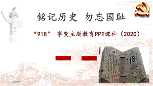 918-事变主题教育《铭记历史-勿忘国耻》课件.pptx