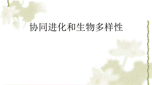 人教版高一必修二6.4协同进化和生物多样性习题课教学ppt课件.pptx