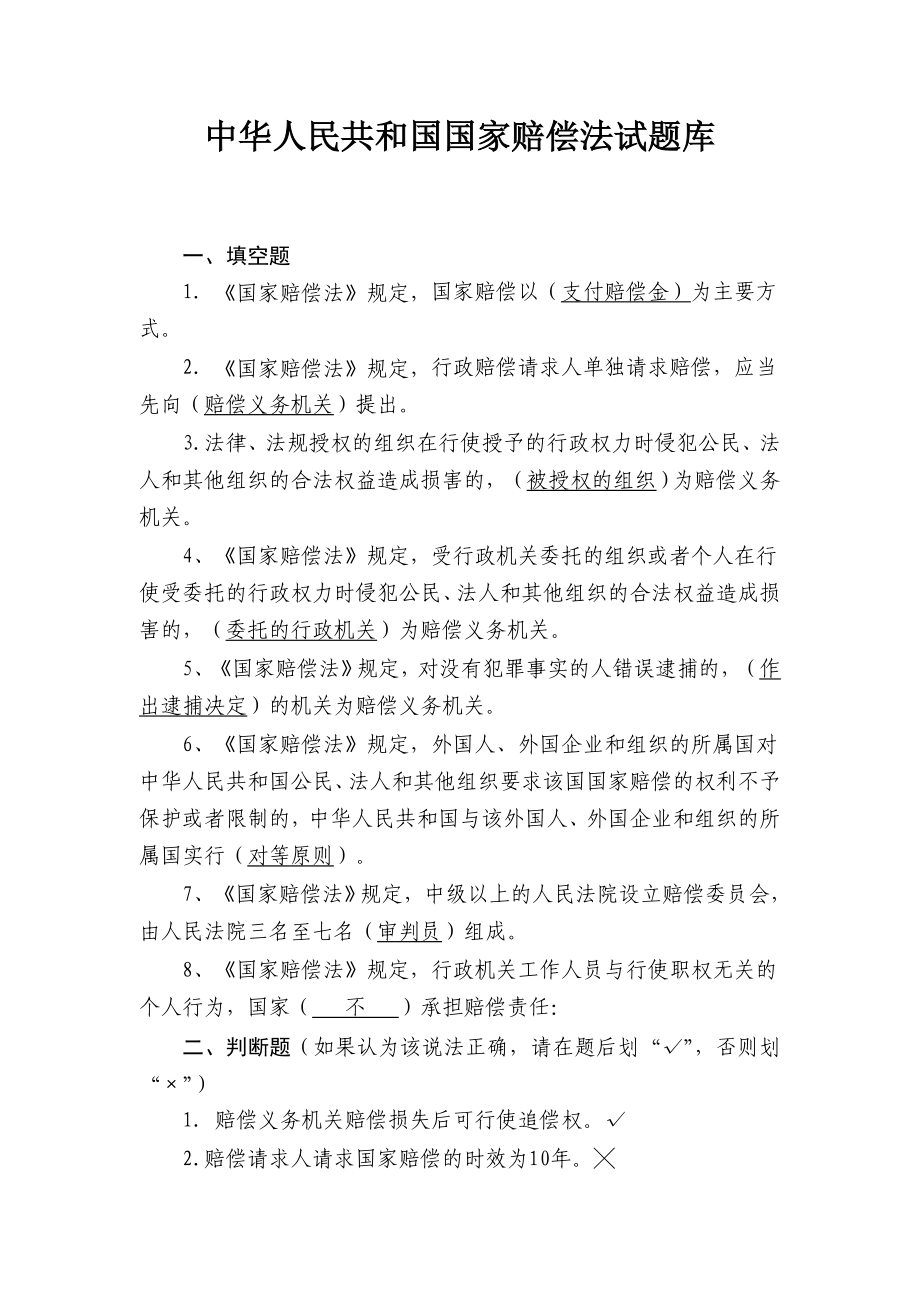 中华人民共和国国家赔偿法试题库.doc_第1页