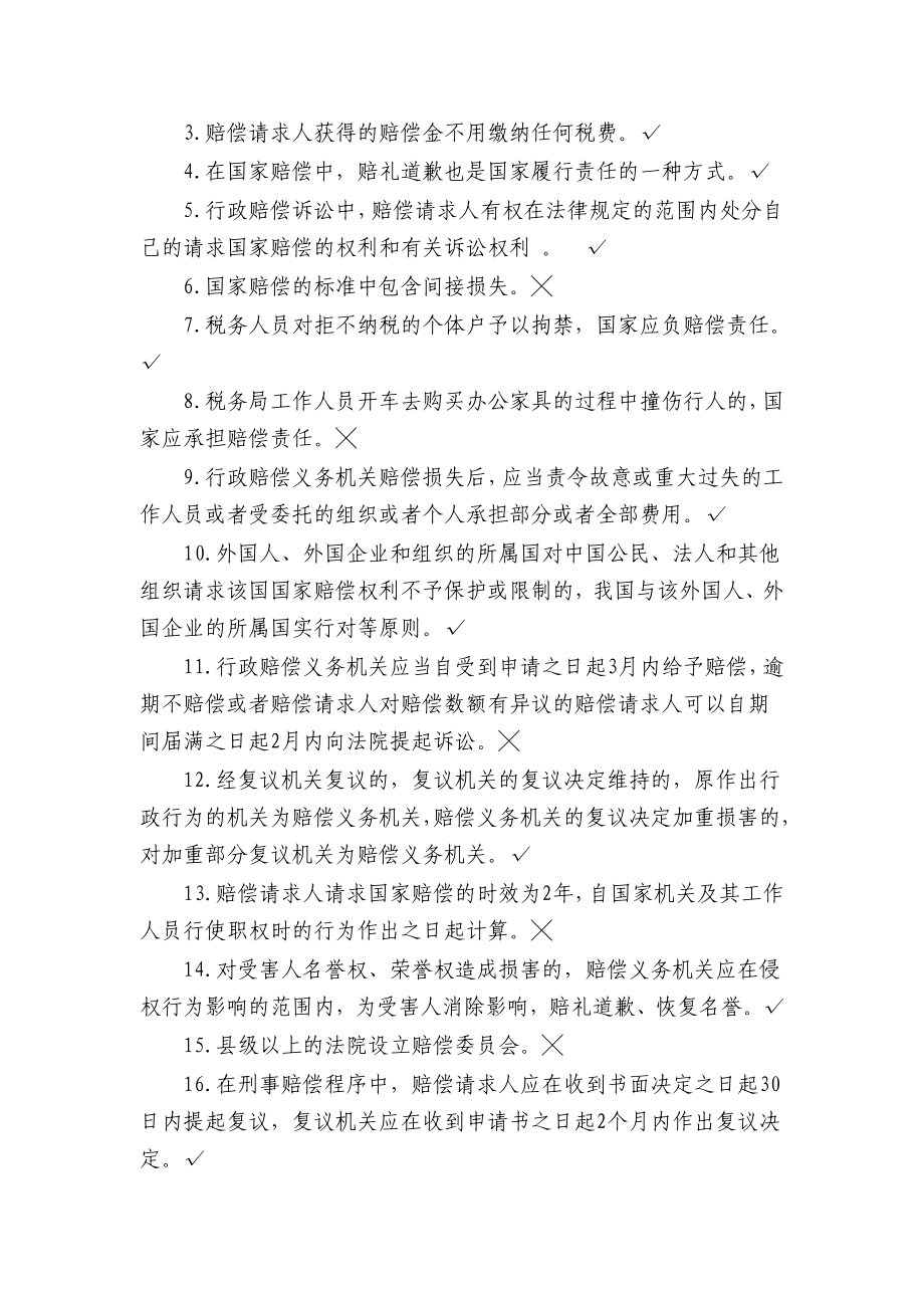 中华人民共和国国家赔偿法试题库.doc_第2页