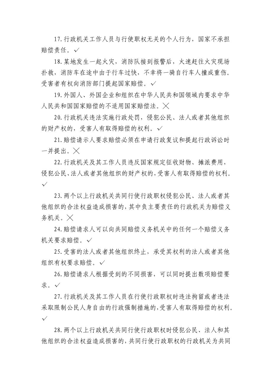 中华人民共和国国家赔偿法试题库.doc_第3页