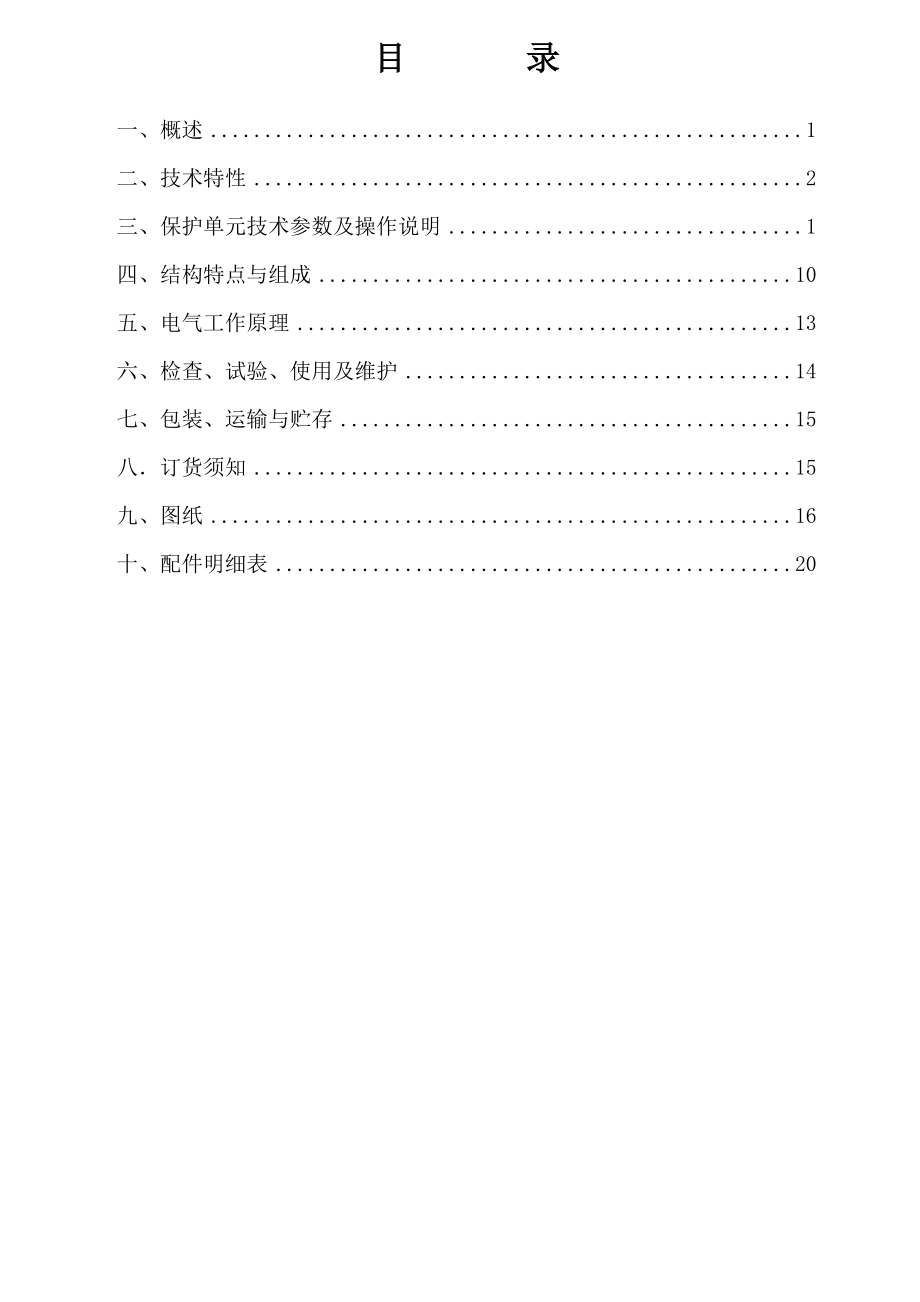 PGP9L6(10)矿用隔爆型高压真空配电装置使用说明书.doc_第2页