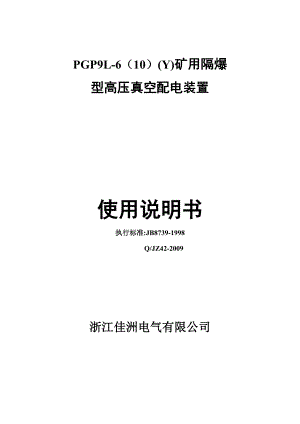 PGP9L6(10)矿用隔爆型高压真空配电装置使用说明书.doc