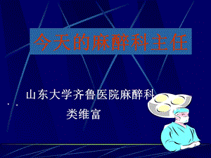 今天的麻醉科主任课件.ppt