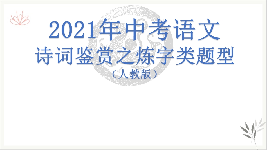 2021年中考语文诗歌鉴赏之炼字类题型精选ppt课件.pptx_第1页