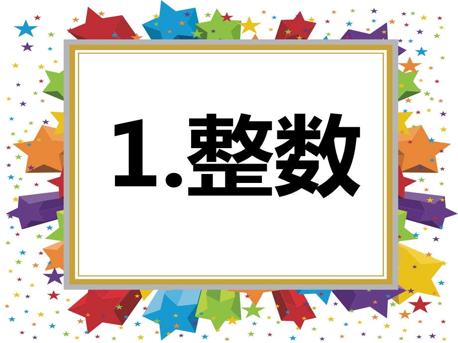 人教版六年级下册数学总复习数与代数1-数的认识课件.ppt_第3页