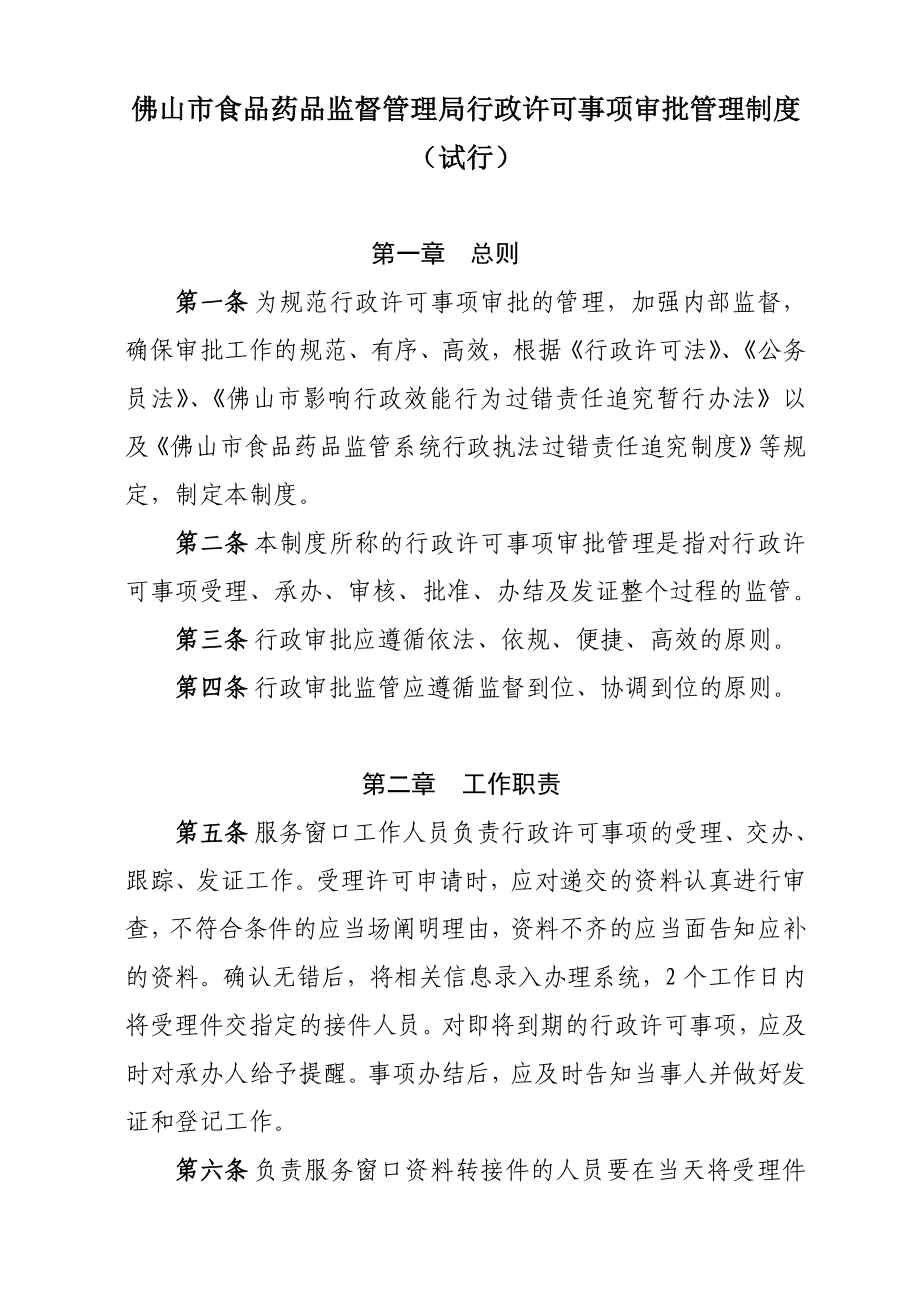 佛山市食品药品监督管理局行政许可事项审批管理制度试....doc_第1页