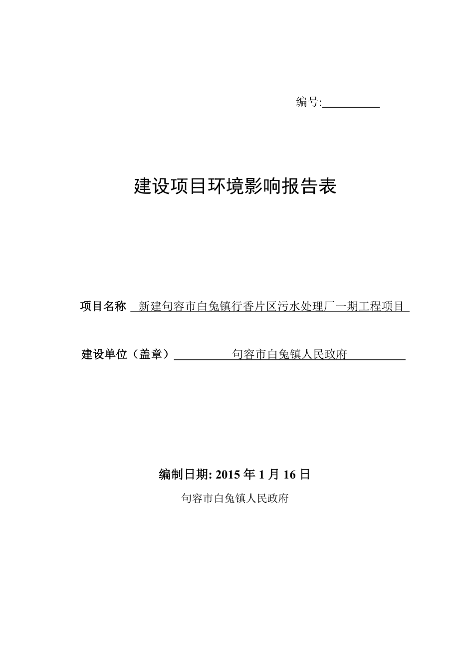 eiafans句容市白兔镇人民政府白兔镇行香片区污水处理厂项目环评全本公示环评公众参与255.doc_第1页