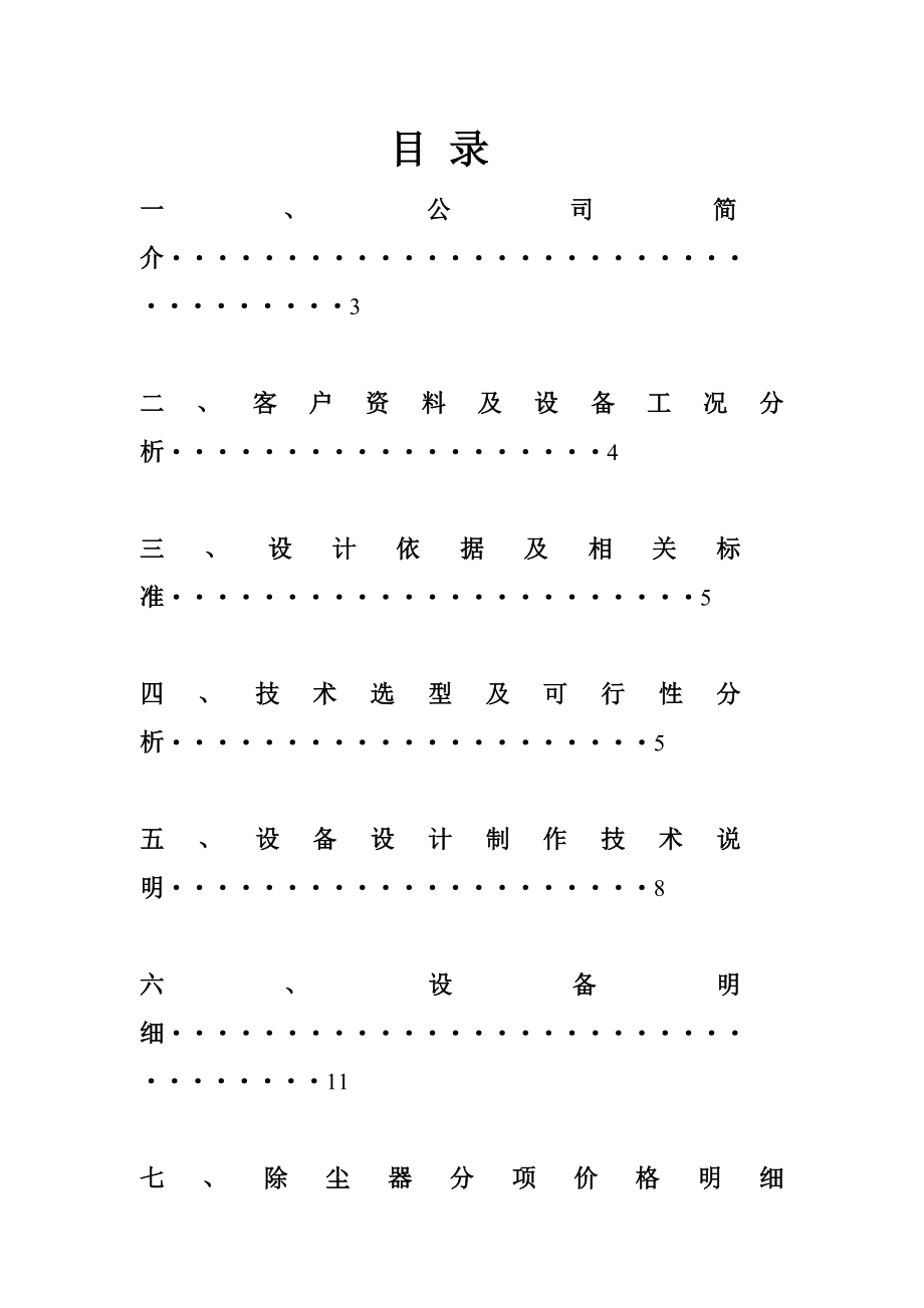 10T锅炉烟气布袋除尘设计方案.doc_第1页