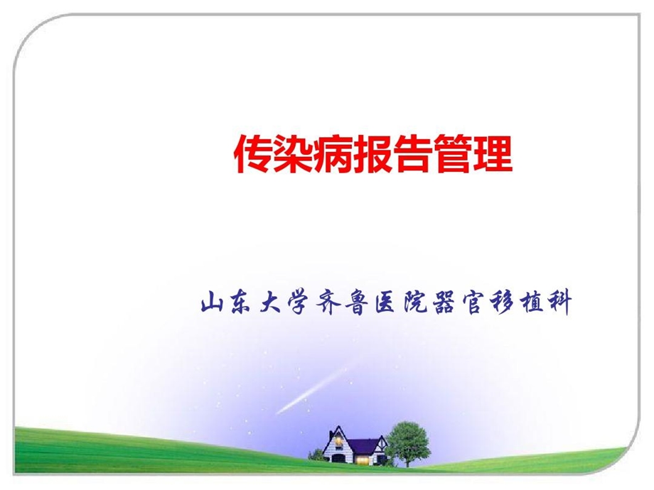 传染病报告制度课件.ppt_第2页