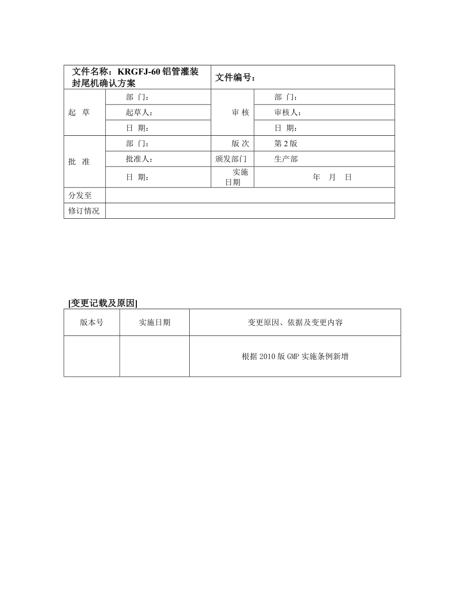 铝管灌装封尾机确认验证方案.doc_第1页