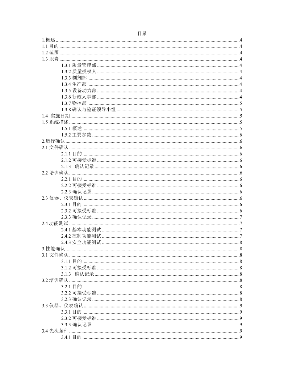 铝管灌装封尾机确认验证方案.doc_第2页