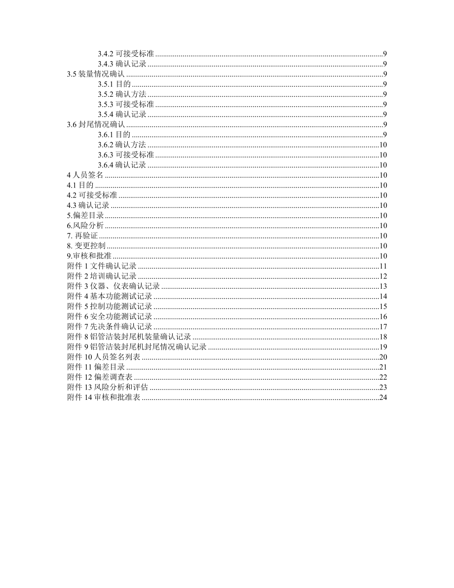 铝管灌装封尾机确认验证方案.doc_第3页