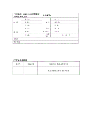 铝管灌装封尾机确认验证方案.doc