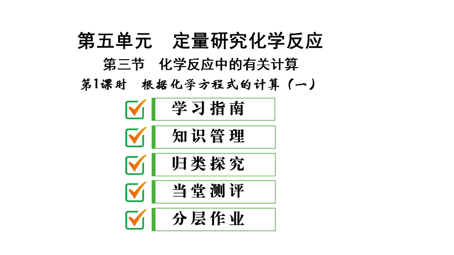 鲁教版九年级化学ppt课件：第五单元第三节--第1课时--根据化学方程式的计算(一).pptx_第1页