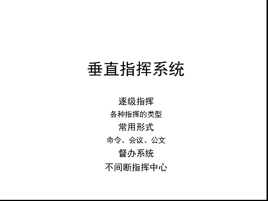 A管理模式-垂直指挥系统解读课件.ppt_第1页