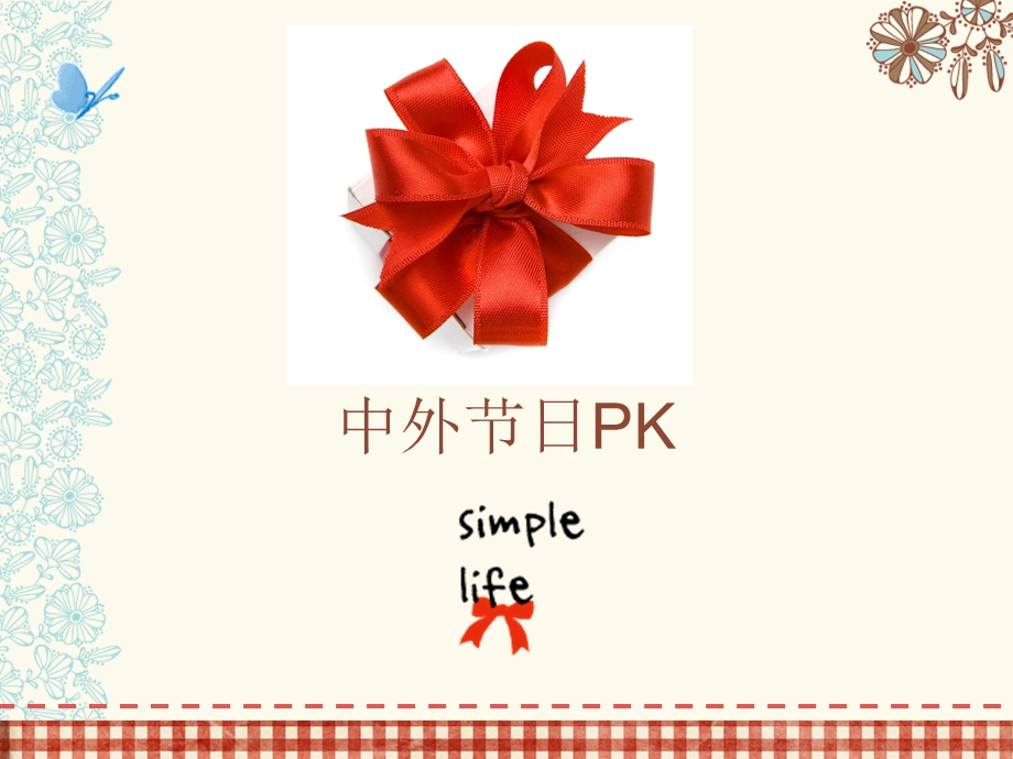 《中外节日pk》课件.ppt_第1页