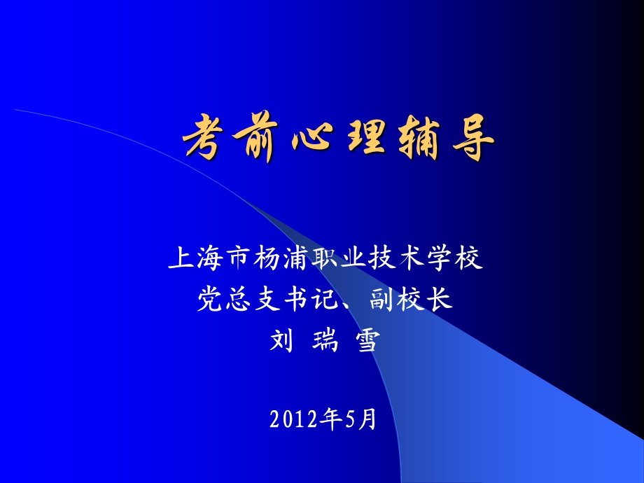 高三考试心理辅导课件.ppt_第1页