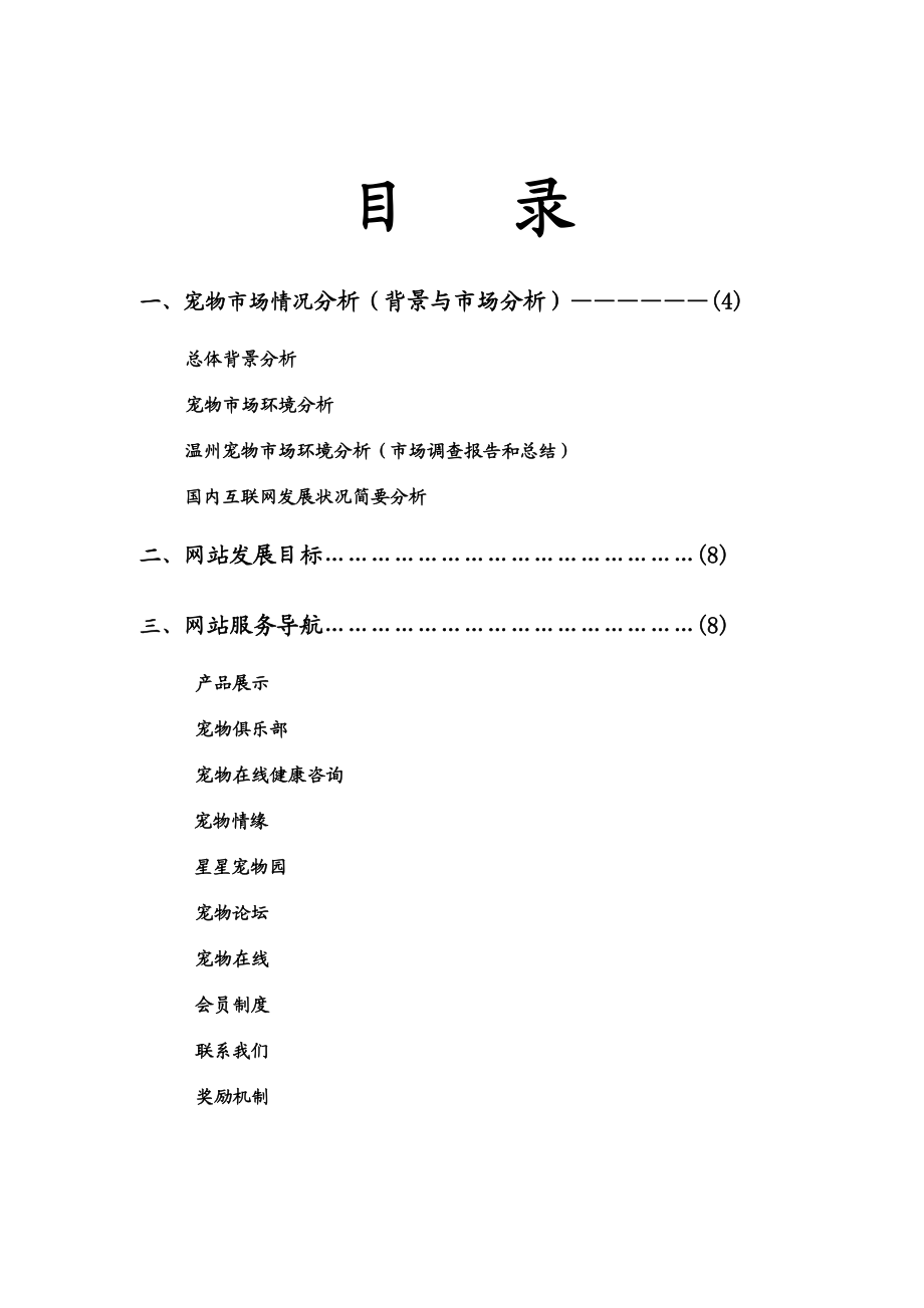 千宠百魅 宠物网站项目策划书 第二XX省大学生电子商务竞赛参赛作品.doc_第2页