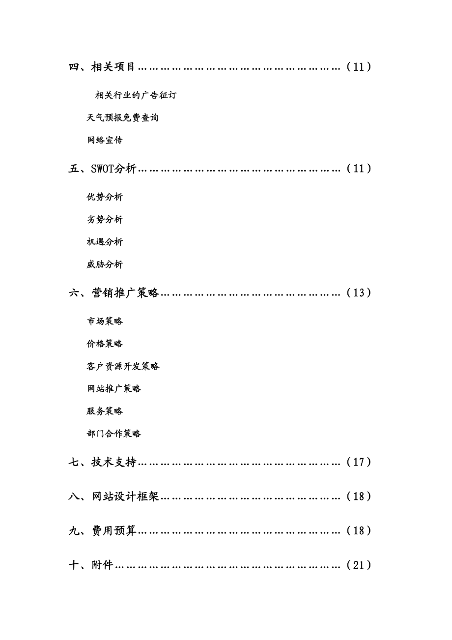 千宠百魅 宠物网站项目策划书 第二XX省大学生电子商务竞赛参赛作品.doc_第3页