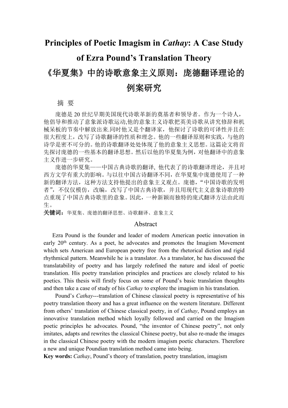 Principles of Poetic Imagism in Cathay A Case Study of Ezra Pound’s Translation Theory.doc_第1页