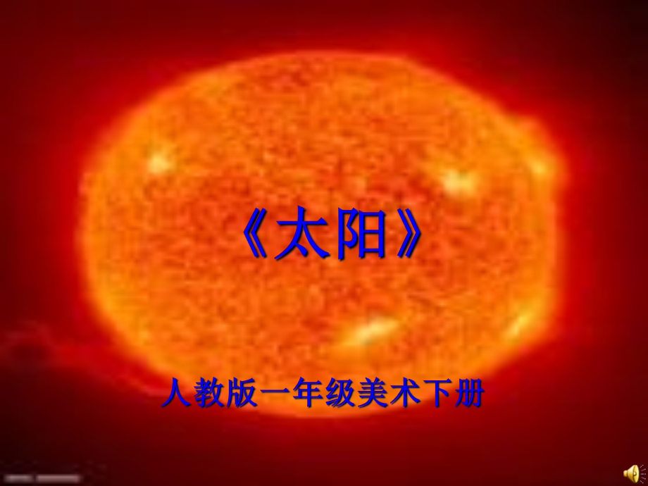 人教版一年级下册美术《太阳》ppt课件.ppt_第1页