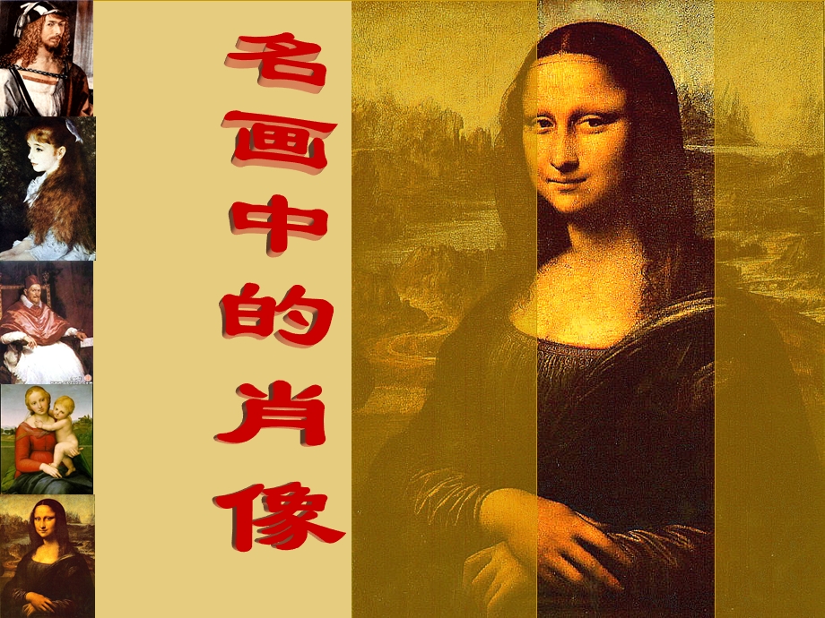 名画中的肖像美术教学ppt课件.ppt_第1页