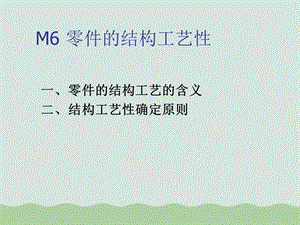 M6零件的结构工艺性培训课程课件.ppt